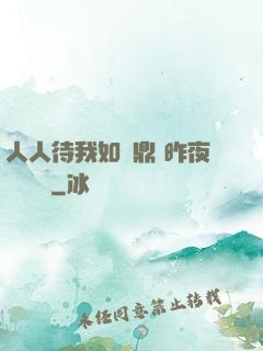 人人待我如爐鼎 昨夜燈 閱讀